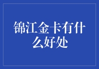 锦江金卡：解锁酒店尊享体验的钥匙