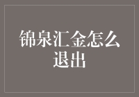 探讨锦泉汇金投资退出机制的优化策略