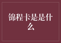 别闹了，谁还不知道锦程卡啊！