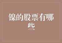 投资小技巧：盘点那些与镍有关的股票