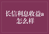 亲，您购买的长信利息收益A理财产品把老板都熬成了长信利息收益老A了！