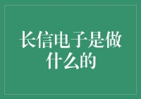 长信电子是做什么的