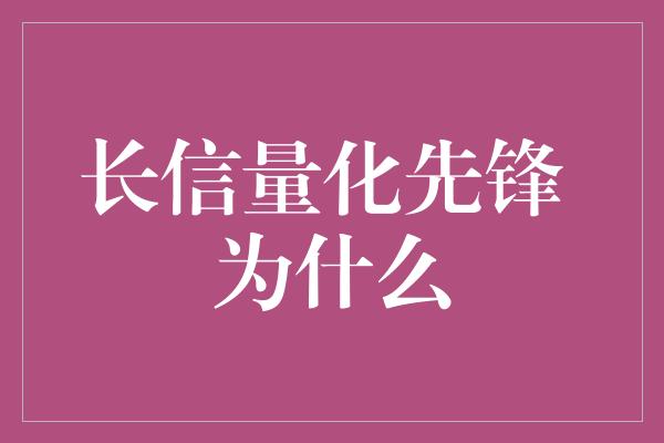 长信量化先锋 为什么