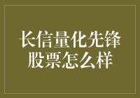 长信量化先锋股票：策略与表现的深度解读