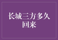 长城三方何时回归？新手的理财困惑解决之道