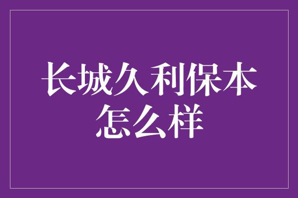 长城久利保本怎么样