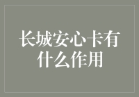 长城安心卡到底有啥用？看这篇你就懂了！