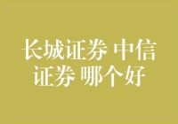 长城证券与中信证券：专业视角下的深度对比分析