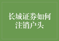 长城证券如何顺利完成户头注销：合规操作指南