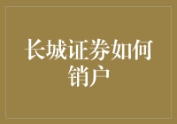 长城证券销户全攻略：轻松告别投资难题