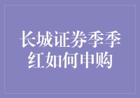 长城证券季季红：投资新手也能轻松掌握的理财工具分析