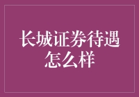 长城证券待遇真的那么好？揭秘背后的秘密！