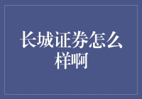 长城证券？是不是跟长城汽车有什么关系？