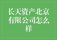 长天资产北京有限公司：稳健前行的资产管理先锋