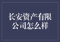 长安资产有限公司？听说过吗？