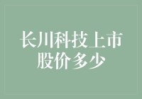 长川科技上市股价轻轻松松涨到天际，股民朋友提前准备好降落伞了吗？