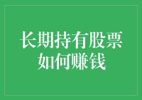 长期投资股票：稳健盈利的策略与实践