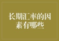 长期汇率因素的深度探讨