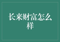 财富自由的长来之道：你真的准备好接下财富宝藏了吗？