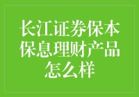 长江证券保本保息理财：带你飞过猪的自由