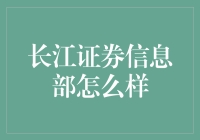 长江证券信息部：技术控的魔法工厂