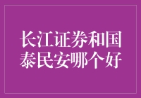 长江证券与国泰民安：专业与稳健并行的证券公司解读