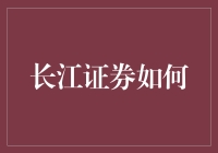 长江证券如何通过绿色金融助力经济可持续发展