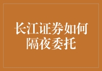 长江证券隔夜委托：如何安全高效地进行交易