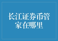 长江证券币管家：从用户需求出发，打造安全便捷的数字货币管理新体验