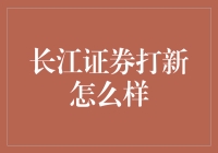 长江证券打新怎么样？——新手与老司机的甜蜜与酸涩