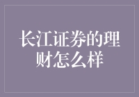 长江证券理财服务：为您量身定制综合财富管理方案