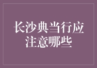 长沙典当行的那些事：服务须知与奇葩典当物品大盘点