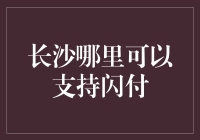 长沙闪付支持点：科技引领便捷支付新风尚