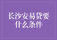 长沙安易贷：简化手续，专业服务，让您的融资之路更加畅通