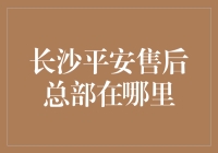 长沙平安售后总部到底在哪里？——这次我找到了！