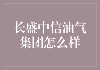 【嗨！油气界的超人】——长盛中信油气集团，你真的懂它吗？