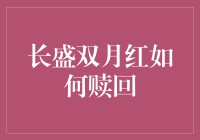 长盛双月红：赎回策略及注意事项