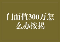 门面值300万怎么办按揭：从商机到风险的全面解析