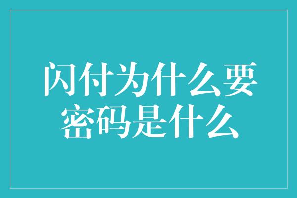 闪付为什么要密码是什么