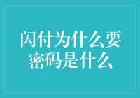 为什么闪付需要密码？一探支付安全的奥秘！