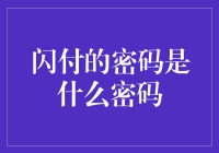 闪付的密码是什么密码？——揭秘支付界的暗号