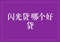 闪光贷：哪个平台更贴合您的资金需求？