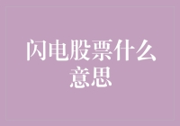 闪电股票：开启股市新时代的神秘力量