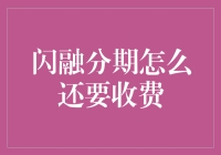 闪融分期：消费信贷中的隐性收费现象探析