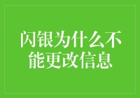 闪银为什么不能更改信息？揭秘背后的原因！