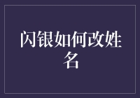 闪银帮您轻松改名，从此扬名立万不再是梦！