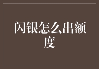 闪银为何迟迟不出额度？背后原因深度剖析。