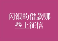 闪银的借款哪些上征信？破解闪银借款信用记录的神秘面纱