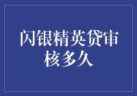 闪银精英贷审核流程详析：精准定位，高效通过的策略