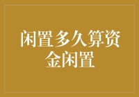 闲置多久算资金闲置？大数据告诉你：一分一秒都不行！